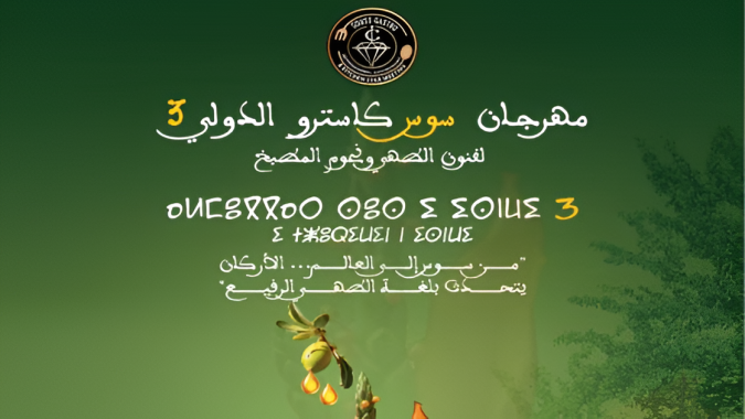 Festival Souss Gastro met l’argan à l’honneur à Agadir et Aït Melloul