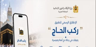 Hajj 2026 : le Maroc lance l’application “Rakb Al Hajj” pour accompagner les pèlerins Hajj 2026 : le Maroc lance l’application “Rakb Al Hajj” pour accompagner les pèlerins
