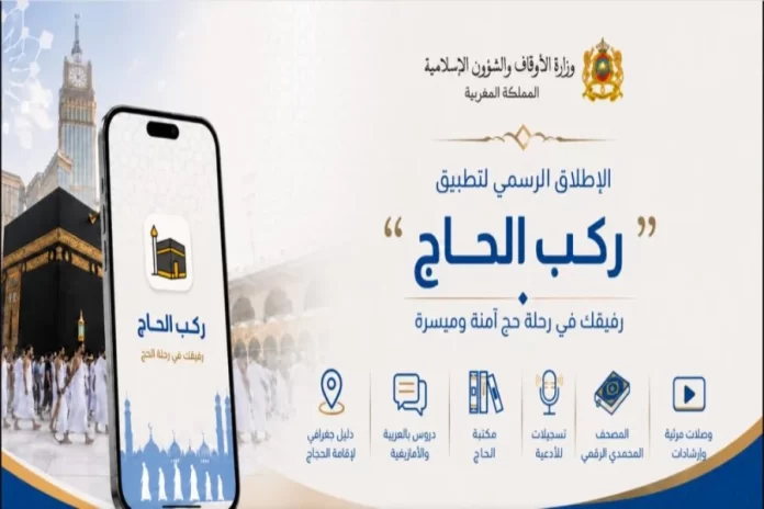 Hajj 2026 le Maroc lance l’application “Rakb Al Hajj” pour accompagner les pèlerins Hajj 2026 : le Maroc lance l’application “Rakb Al Hajj” pour accompagner les pèlerins